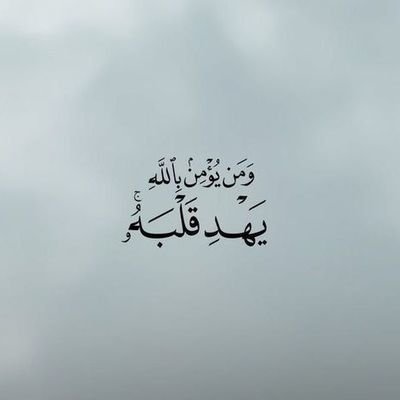 مَنْ وَهَبَ نَفسهُ لِله أعطاهُ الله ُجَنّةً . عرضُها السَّماوات و الأرض 🌧️..