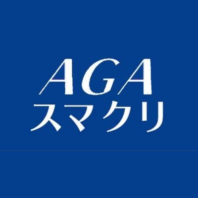 AGAクリニック_おすすめ_AGAスマクリ