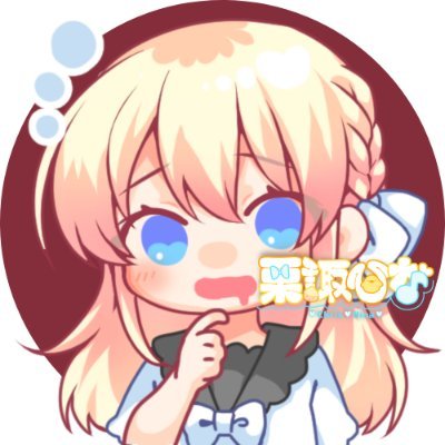 台湾産声豚、成人済み。栗諏ひな（@chrishina_ung） が最推しです。推しマ：🌰🐤 /🍯💕/🌸🌌/🐺🍚。RTやいいねに18禁モノがあるので注意してください。