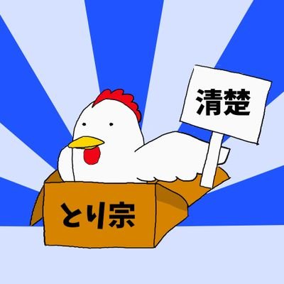 きめぇ丸のお料理チャンネルを運営する
「とり宗(むね)」です。発音は「まさむね」と同じ。イラストを描いてくださる場合は #とり宗家 でお願いします！動画のEDで紹介します！