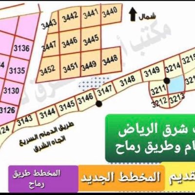 🔺 وسيط عقاري معتمد من الهيئة العامة للعقار 🔺رقم الترخيص :1100013074 🔺تسويق اراضي بمخططات منح شرق الرياض ( طريق الدمام - طريق رماح )🔺رقم التواصل: 0501506449