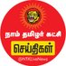 நாம் தமிழர் செய்திகள் (@NTKLiveNews) Twitter profile photo