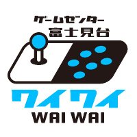 ゲームセンター富士見台ワイワイ(@f_waiwai) 's Twitter Profile Photo