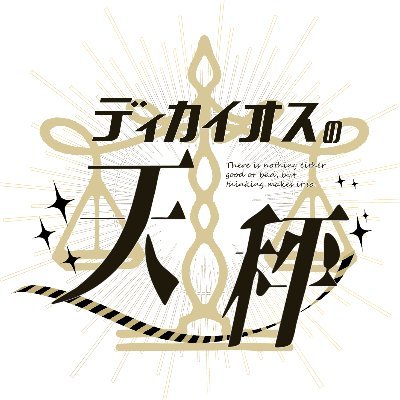 ディカイオスの天秤さんのプロフィール画像