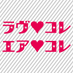 ラヴ♥コレ・エア♥コレ (@love_collection) Twitter profile photo