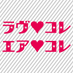 ラヴ♥コレ・エア♥コレ (@love_collection) Twitter profile photo ラヴ♥コレ・エア♥コレ (@love_collection) Twitter profile photo