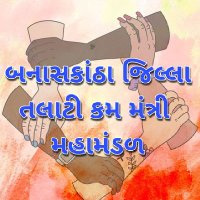 બનાસકાંઠા જિલ્લા તલાટી મંત્રી મહામંડળ (Official) (@bktcmofficial) 's Twitter Profile