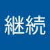 継続力なり 74歳 一人でも戦う (@XAd4JvgNAl9f3Of) Twitter profile photo 継続力なり 74歳 一人でも戦う (@XAd4JvgNAl9f3Of) Twitter profile photo