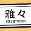 京都 雅々 masa-masa (@2002masamasa) 's Twitter Profile Photo 京都 雅々 masa-masa (@2002masamasa) 's Twitter Profile Photo