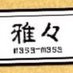 京都 雅々 masa-masa (@2002masamasa) Twitter profile photo 京都 雅々 masa-masa (@2002masamasa) Twitter profile photo