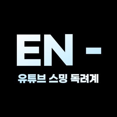 #엔하이픈 #ENHYPEN 
엔하이픈 뮤비(M/V) 스밍 독려계