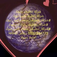 شركة غسيل كنب تبوك 0532544773 تنظيف كنب سجاد بتبوك (@vggfvvcc2) 's Twitter Profile
