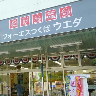 uedadenki_ogawa's profile picture. ☀️昭和30年創業☀️
茨城県小美玉市にある【街の電気屋】です💡家電製品の販売・設置・修理・電気工事・水道工事・住宅リフォーム等、皆様の住まいを快適に変えさせて頂きます。ささいな事でも大丈夫です。暮らしの中でお困りな事がありましたらお気軽にご相談下さい。