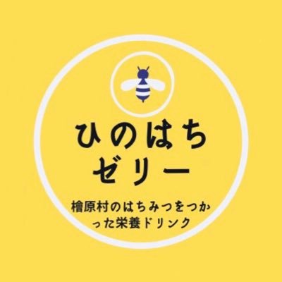 こんにちは😊私達は東京本土唯一の村、檜原村の地域活性化を図る活動をしています！そして、「檜原村の魅力が詰まったお土産を作り、もっと多くの人々に檜原村を知って欲しい！」という想いの下、檜原村特産【薫る養蜂園様】のはちみつを使用した『はちみつゼリー』の商品開発に取り組んでいます！フォローよろしくお願いします🐝🐝🐝