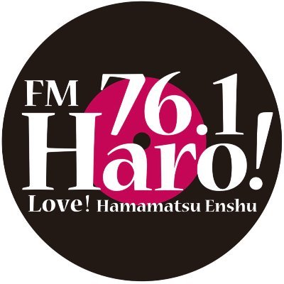 📻静岡県西部のFMラジオ局FM Haro!/#FMHaro/76.1MHz/ 番組はこちらから⇒https://t.co/CwsZ1OQTwg \\HP・Instagram・TikTok・YouTubeチャンネル 📱💻は下記のリンクから！//