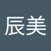 佐藤辰美 (@oyb35xru9hsagey) Twitter profile photo 佐藤辰美 (@oyb35xru9hsagey) Twitter profile photo
