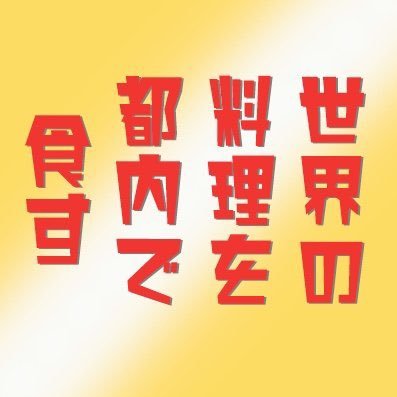 4月🇱🇧レバノン料理 プロフィール:IT会社創業経営者、代表取締役社長、朝ジム派、自炊で自分好みの味付け大好き、外食は肉＆ワイン好き、この会は月１回開催でも巡るのに10年以上掛かる一生の趣味