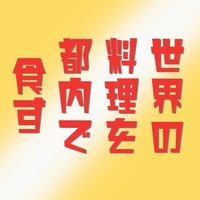 世界の料理を都内で食す会 (@challenge0start) 's Twitter Profile