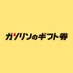 ガソリンのギフト券【公式】 (@gasoline_gift) Twitter profile photo ガソリンのギフト券【公式】 (@gasoline_gift) Twitter profile photo