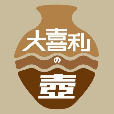 沖縄県唯一の大喜利全員参加型 #大喜利の壺/沖縄県唯一の対戦型大喜利ライブ #大喜利の火壺/大喜利を全員と一緒に楽しむコミュニティーを毎週開催/大喜利を通じて交流/皆様の想いやりの心で楽しむ空間/毎週火曜日20時頃〜/参加費千円/お菓子・飲み物込み/進行@metarika365/参加希望・ご質問等はお気軽にDM迄♪