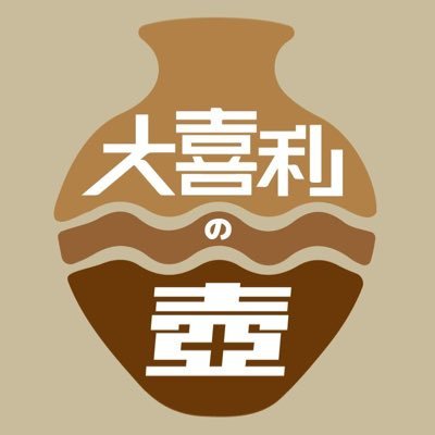 沖縄県唯一の大喜利全員参加型 #大喜利の壺/沖縄県唯一の毎月開催の対戦大喜利ライブ #大喜利の火壺/大喜利を全員と一緒に楽しむコミュニティーを毎週開催/大喜利を通じて交流/皆様の想いやりの心で楽しむ空間/毎週火曜日20時〜/参加費1000円/お菓子飲み物込/進行@metarika365/参加希望､質問等はお気軽にDM迄