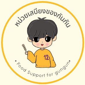 foodforgungunhd's profile picture. 𝐅𝐨𝐨𝐝 𝐒𝐮𝐩𝐩𝐨𝐫𝐭 𝐟𝐨𝐫 @Hdgungun 𝐒𝐢𝐧𝐜𝐞 : 10092021 กันกันชอบกินของทอด #Fansgun #gungunhd #หน่วยเสบียงของกันกัน 📸 𝐈𝐆 : 𝐂𝐥𝐢𝐜𝐤 𝐋𝐢𝐧𝐤 👇🏻