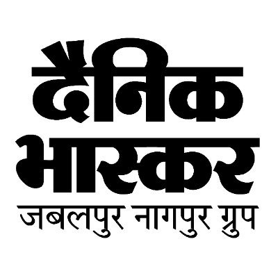 Welcome to the Official Twitter page of Dainik Bhaskar Jabalpur-Nagpur Group, Largest Hindi News Paper in the World. https://t.co/O2wdA8cwK1