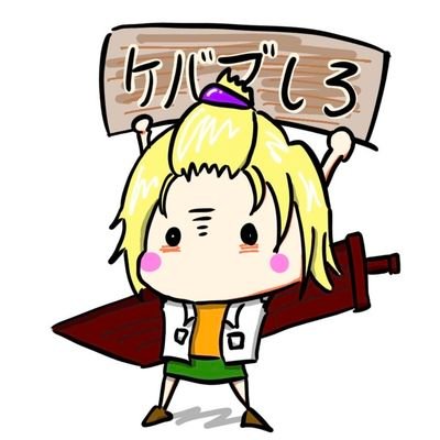 ご褒美ケバブくださいさんのプロフィール画像