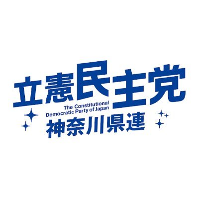 立憲民主党神奈川県総支部連合会の公式アカウントです。神奈川県連としての最新イベント情報などを発信します。