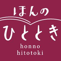 ほんのひととき|旅と本のウェブマガジン (@hon_no_hitotoki) 's Twitter Profile Photo ほんのひととき|旅と本のウェブマガジン (@hon_no_hitotoki) 's Twitter Profile Photo