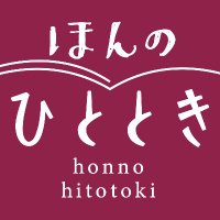 ほんのひととき編集部｜5/19文学フリマ東京38【Z-11〜12】(@hon_no_hitotoki) 's Twitter Profile Photo