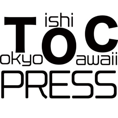 TokyoOishiCawaii press(TOCpress)オフィシャルTwitterです❤️可愛いもの、美味しいもの情報を東京中心に幅広くお伝えします❣️お得情報・プレゼント企画にオリジナル記事✒️韓国🇰🇷タイ🇹🇭の話題も多数✨