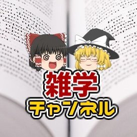 よこ 雑に学ぶ雑学チャンネル おはようございます 今日の雑学 アニメ サザエさん の最後にあるジャンケンですが 毎年新春1回目の放送は25年連続で チョキ を出しています 来年はどうなるか気になりますね