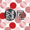 tamatamaya_shop's profile picture. 「たまたま屋」では次の商品売り上げの一部を、やや日刊カルト新聞・藤倉善郎さん鈴木エイトさんの裁判費用支援として寄付いたします。【藤倉総裁グッズ】【エイトさんグッズ】【ノイホイグッズ】 寄付先は「幸福の科学取材で刑事被告人にされた藤倉善郎氏を支える会」「EightAid 鈴木エイト氏を支える会」