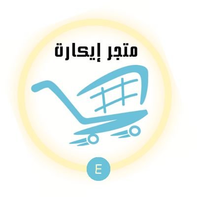 متجر السلة الإلكترونية (إيكارت)🇸🇦