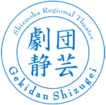 劇団静芸｜2026年度研究生募集
