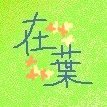 風枝さいはさんのプロフィール画像