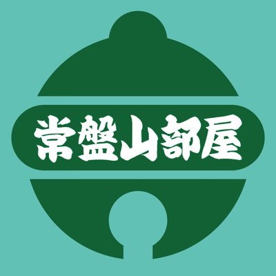 大相撲常盤山部屋公式アカウント!部屋の近況をのんびり呟いてます。SNS界隈では残念ながら平気に嘘や憶測が出たりするようですが、公式が発表、発信してない事は信用されないように気をつけて下さい。もちろん誹謗中傷、迷惑行為は厳格に対処します(画像転載禁止、リツイート可)ルールを守って皆んなで温かい場所にしていきましょう^_^