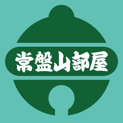 大相撲常盤山部屋の公式アカウントです。部屋の近況などをのんびりとつぶやいています。 ※画像転載禁止！ （リツィートのみ可）部屋及び部屋関係者の誹謗中傷、迷惑行為、フェイクニュースには厳格に対処していきます。ルールを守って部屋の皆んなを応援してくださる方々との楽しい場所にしていきたいです^_^