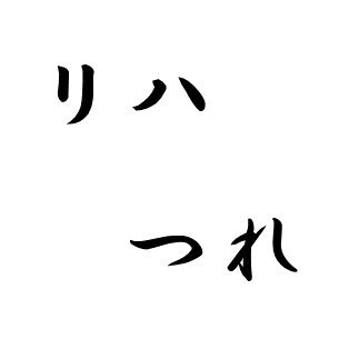 康永健と申します。小説「リハビリつれづれ」の作者です。理学療法士というリハビリの仕事をしています。note小説「リハビリつれづれ」→https://t.co/efnV80ggEf