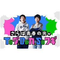 さらば青春の光がTaダ、Baカ、Saワギ（TBSラジオ） (@sarabatbs) Twitter profile photo