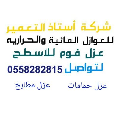 شركة عزل فوم بالرياض-عزل مائي وحرارى-عزل أسطح شنكو-عزل حمامات ومطابخ-عوازل للخزانات والمسابح أجود أنواع العوازل المائيه والحراريه