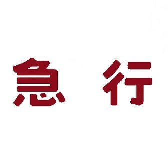 Express_601_602's profile picture. 横軽最終下り特急｢あさま 37号(3037M)｣に乗車したオジさんです。
最近は完全に鉄分不足。昔のネガ・ポジ・プリントのデジタル化は停滞中。
基本は低浮上。無言フォローご容赦ください。
