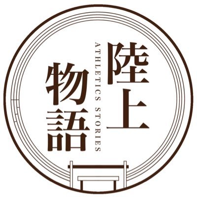 一社)陸上競技物語【公式】さんのプロフィール画像