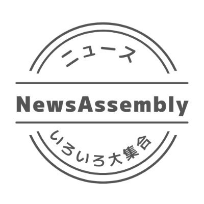 NewsAssemblyの公式アカウントです。サイト閉鎖しました。