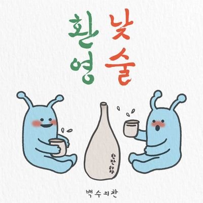 백수의찬