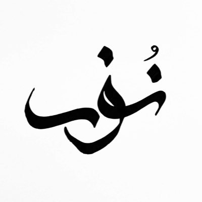 Nouf_AlHarbi Profile Picture
