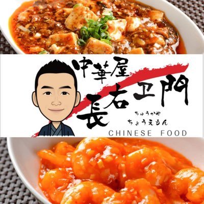 毎日食べても飽きない中華を目指して鍋振ってます。駅裏のショッパーズ菱光さんでも販売させていただいてます。テイクアウトも大歓迎！予約制で可能な限り近隣のデリバリーも頑張ります！ 日曜定休（変更アリ）昼の部12:00〜13:45夜の部17:30~21:30 ☎︎0154-45-1287