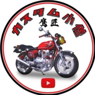 小僧がつきますがおじさん ☆XJAPAN好き ☆バイク好き☆元デコトラ乗り☆旧車好き☆元GX71乗り☆ハイボール師匠☆祭好き☆YouTubeにて動画あげてます又の名はカスタム小僧です☆ 仏恥義理アイドルC-Styleを応援しています