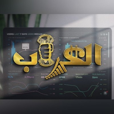 خبير في التحليل الفني و الرقمي

هدفي مساعدة الجميع لوقف خسائرهم و تحقيق الربح من اسواق الاسهم

كل ما يتم طرحه رؤية فنية الشراء و البيع مسؤوليتك الشخصية